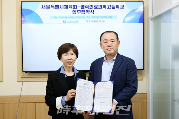 서울특별시체육회와 영락의료과학고등학교가 스포츠 행정 분야의 진로 체험 기회 제공을 위한 업무협약을 체결했다. (사진 오른쪽부터 김성범 사무처장, 김희영 교장)