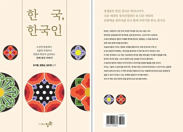 '한국, 한국인' 표지. (사진_도서출판 청원)