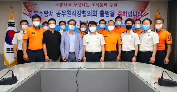 도봉소방서, 직장협의회 공식 출범