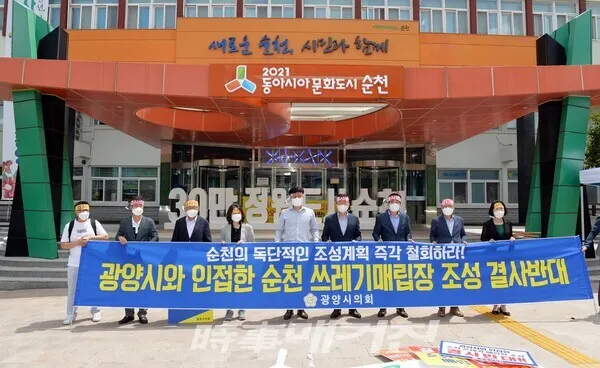 광양시의회가 순천시청 앞에서 광양 인근지역 쓰레기매립장 조성계획을 철회하라고 촉구했다.