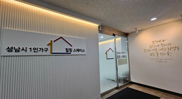 성남시 1인가구 힐링 스페이스 출입구 (사진_성남시)