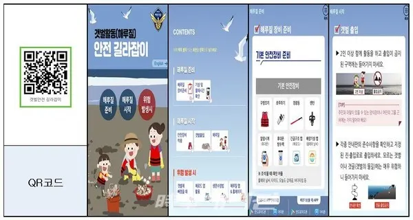 서해지방해양경찰청이 집계한 지난 2017년부터 올 10월말까지의 갯벌과 갯바위 관련 연안안전사고 고립자 통계자료에 의하면, 지난 3년 10개월 동안 전남과 전북지역의 해안에서 발생한 사고는 모두 156건으로 모두 310명이 고립된 것으로 나타났다.사진는 갯벌활동(해루질) 모바일 안전 길라잡이이다. (사진_서해지방해양경찰청)