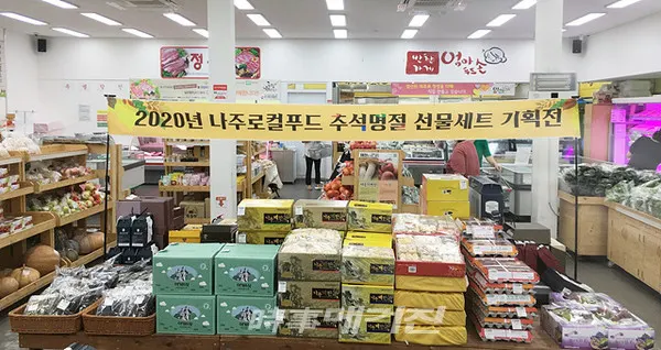 나주시는 "18일부터 30일까지 로컬푸드직매장 빛가람점, 금남점에서 ‘추석 명절 로컬푸드 선물세트 특판전’을 운영한다"고 밝혔다.(사진_나주시청)
