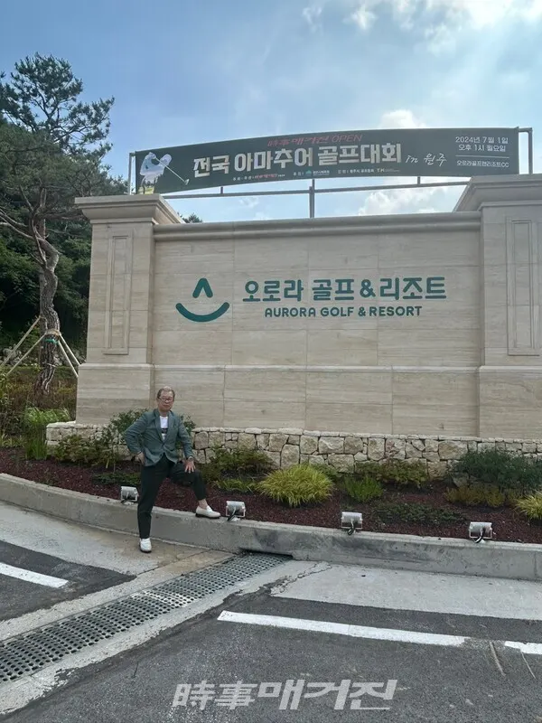오로라CC 입구에서 '시사매거진 OPEN 전국 아마추어 골프대회’를 알리고 있다. (사진_시사매거진)