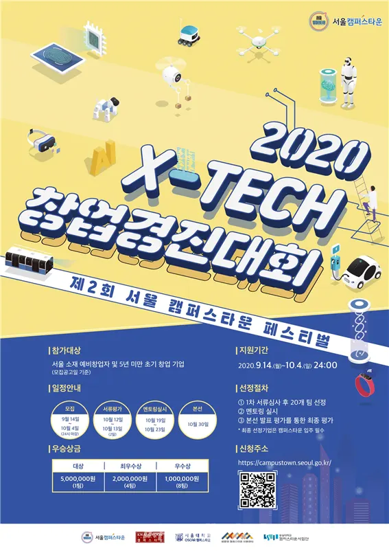 2020 X-TECH 창업경진대회 모집 포스터(사진_서울시)