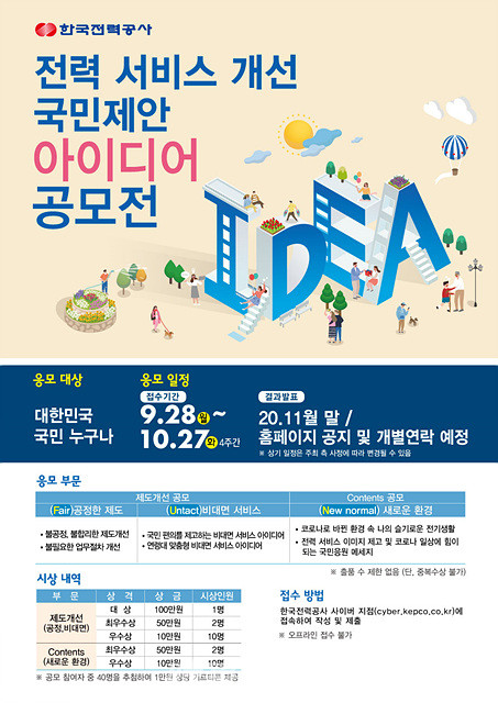 한국전력은 “코로나 19발생으로 급격하게 변화하는 환경속에서 고객이 느끼는 다양한 생각을 공유하고, 고객이 원하는 서비스를 제공하기 위하여 9월 28일부터 10월 27일까지 4주간 ‘전력서비스 개선 국민제안 아이디어 공모’를 시행한다”고 밝혔다.(포스터_한국전력)