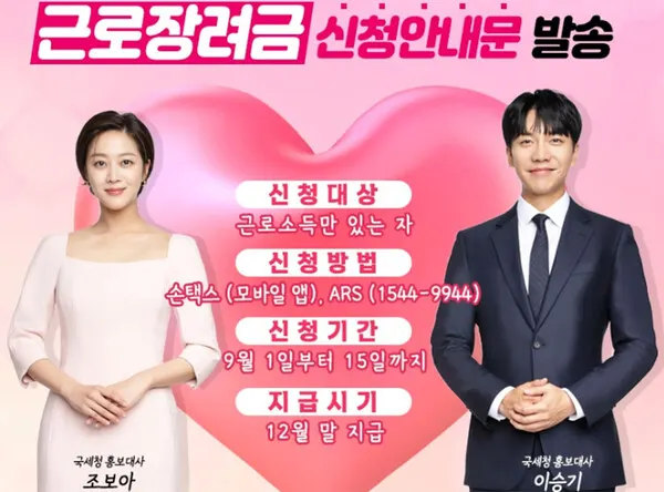 2022년 근로장려금 자녀장려금 추가신청방법·지급일, 국세청 홍보대사 조보아, 이승기 (국세청 제공)