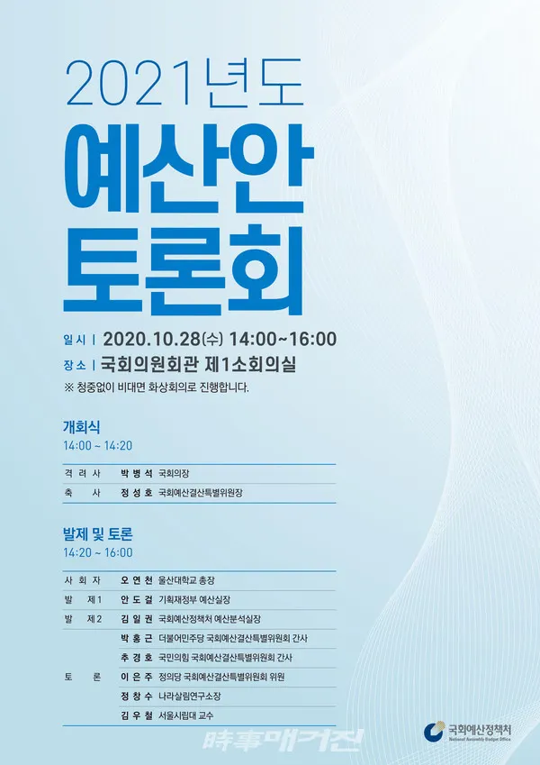 국회예산정책처 2021년도 예산안 토론회 포스터(사진_국회)