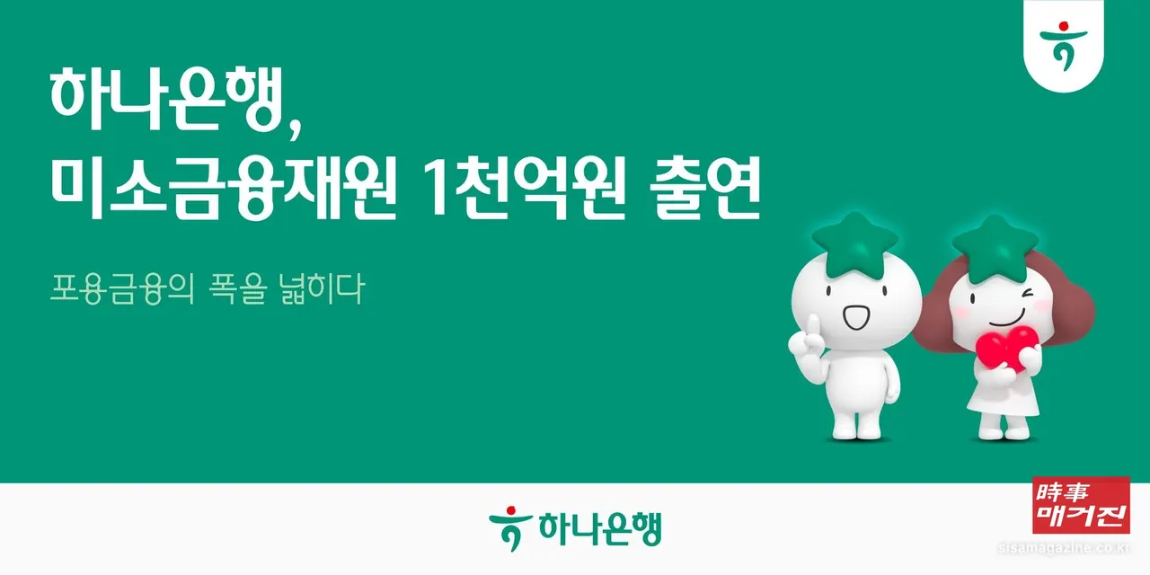 하나은행이 금융취약계층의 경제적 자립을 지원하기 위해 2028년까지 서민금융진흥원에 총 1000억 원을 출연하는 포용금융 확대 계획을 알리고 있다.(사진_하나은행)