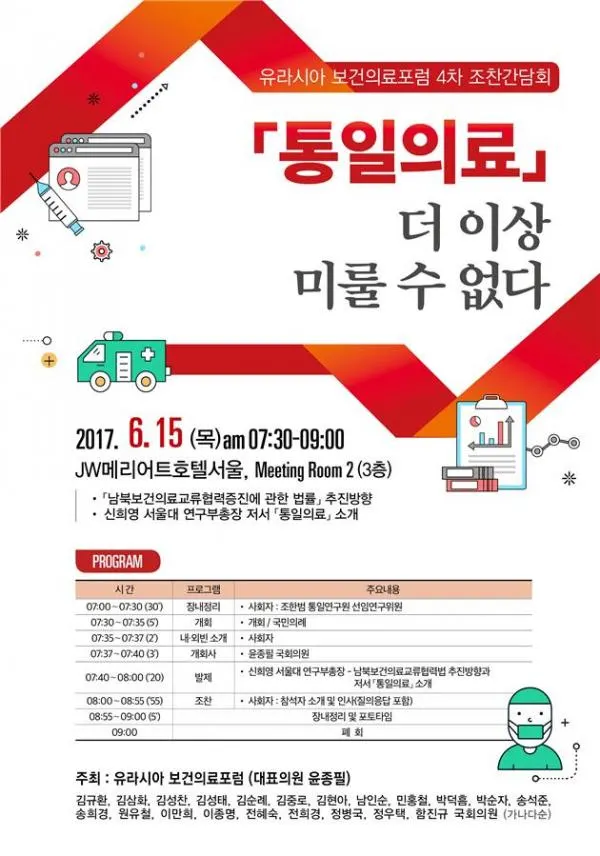 ▲ 윤종필 의원, 「유라시아 보건의료포럼」 조찬간담회 개최