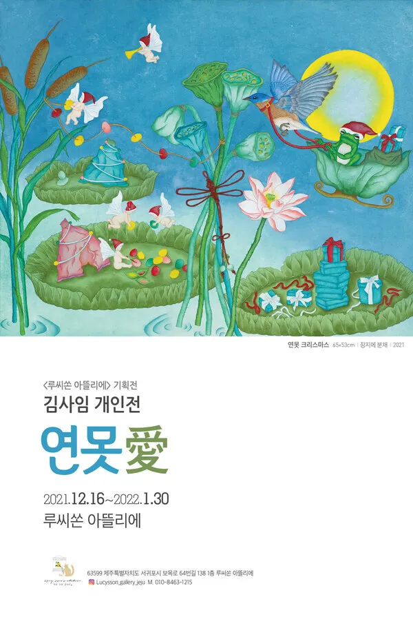 제주 관광지 소천지 앞에 위치한 바다가 보이는전통적이고 아름다운 갤러리 루씨쏜 아뜰리에에서 제주민화작가 김사임 개인전   이 2021.12.16 ~ 2122.01.30 까지 전시 된다. 루씨쏜 아뜰리에와 김사임 작가는 연말과 새해를 맞이하여 사람들에게 따뜻한 이야기를 그림으로 전해준다.