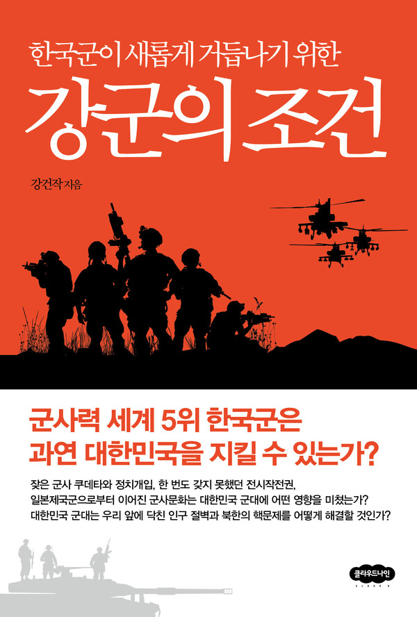 저자 강건작 / 출판사 클라우드나인