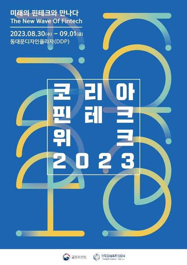 코리아 핀테크 위크 2023 포스터(사진_금융위원회)