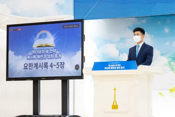 25일_‘하나님의_새언약_계시록_예언과_성취_증거’_세미나에서_신천지예수교_베드로지파_이정우_강사가_설교하고_있다