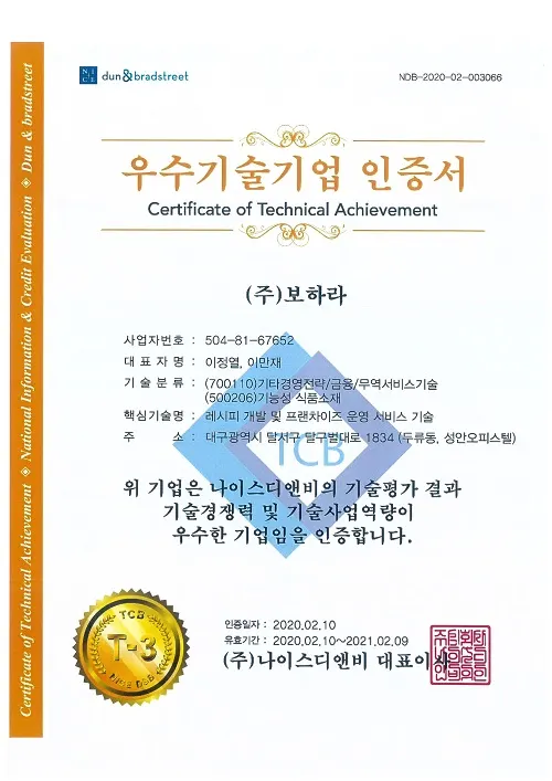 사진=우수기술기업인증서(보하라 제공)