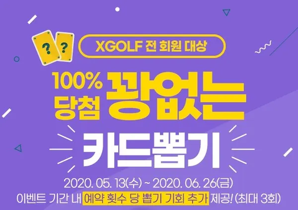 [XGOLF] 카드 뽑기 이벤트