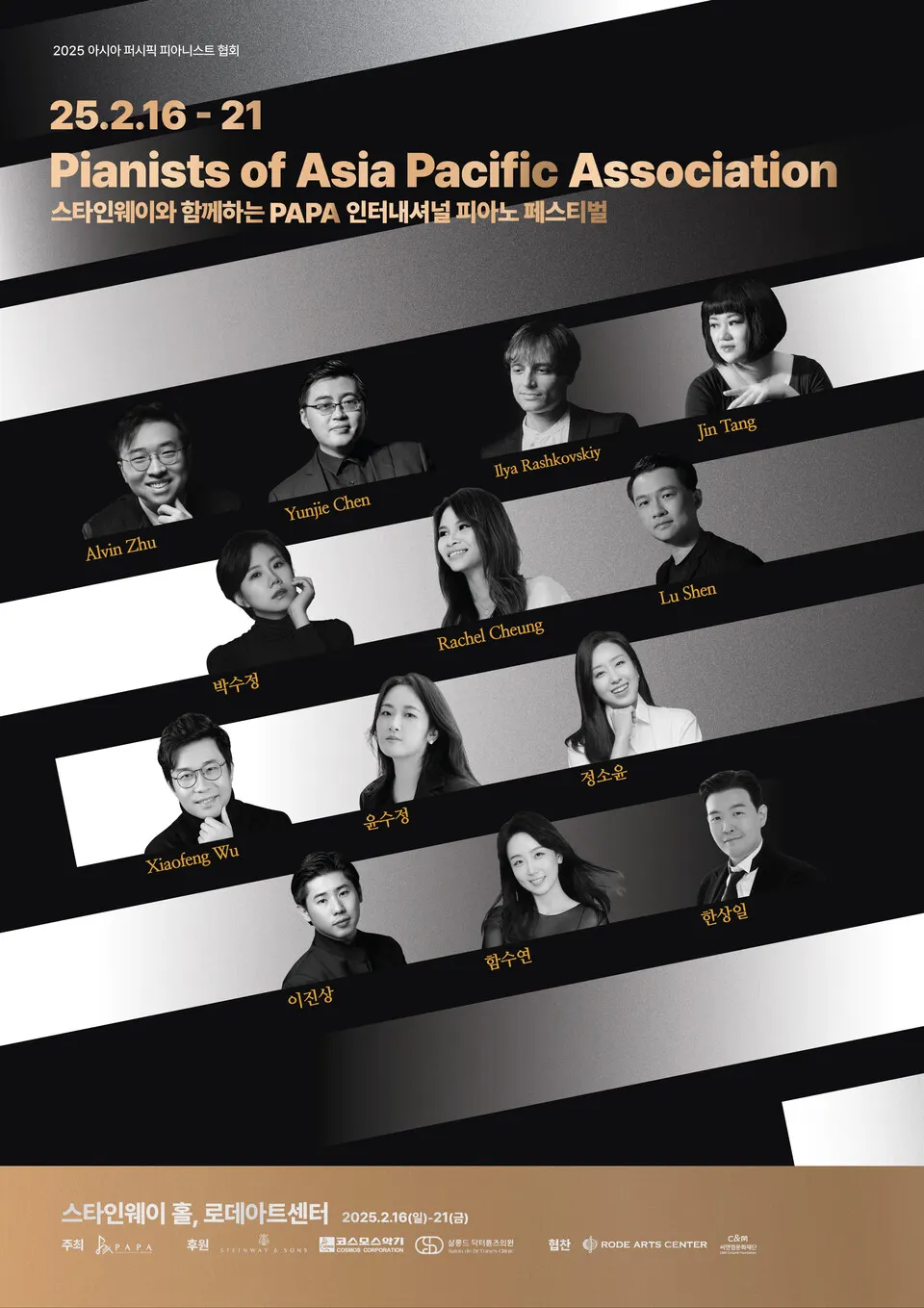 2025 스타인웨이와 함께하는 PAPA 인터내셔널 피아노 페스티벌(포스터_PAPA)