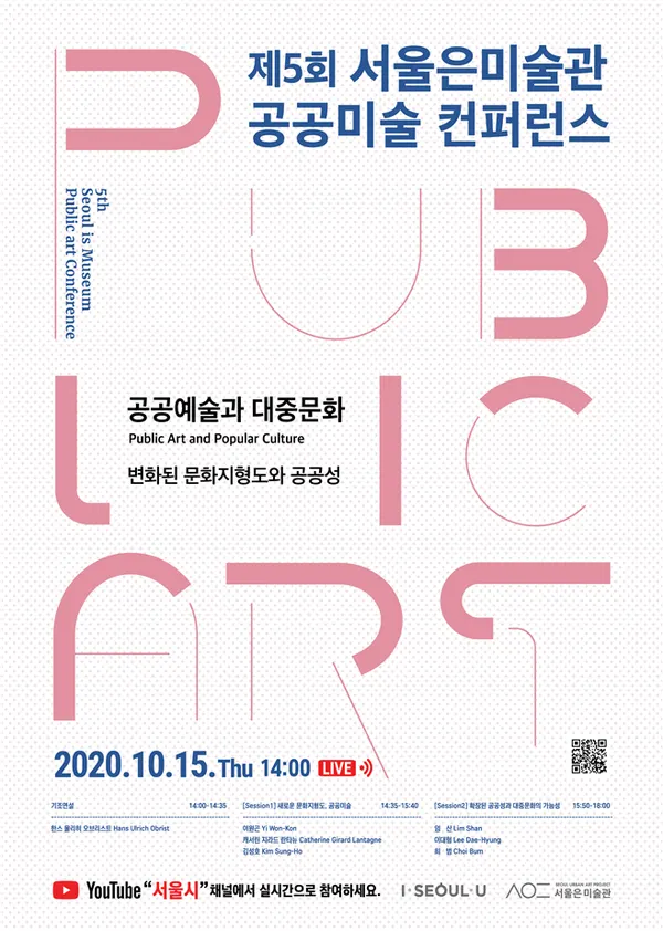 제 5회 '서울은 미술관' 공공미술 콘퍼런스 포스터(자료제공_서울시)