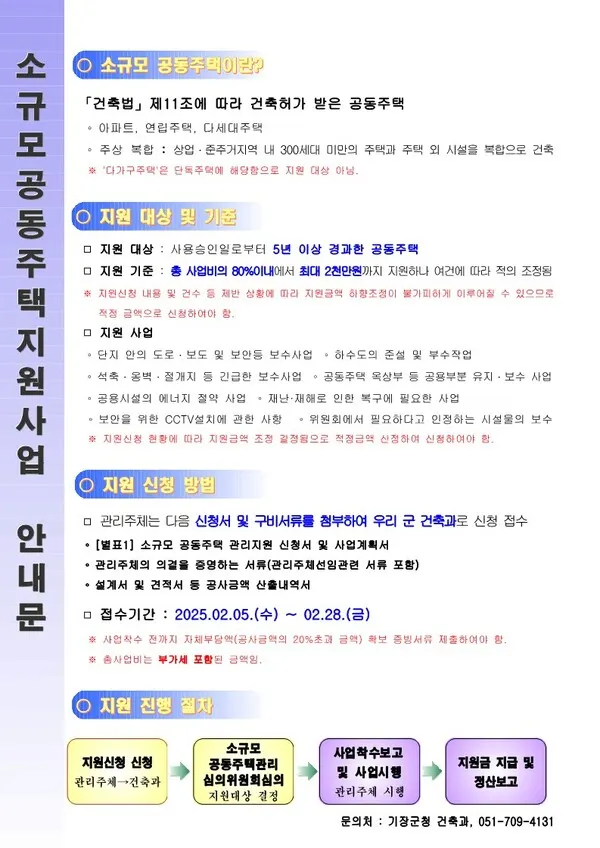 소규모 공동주택 지원사업 안내문.(사진_기장군)