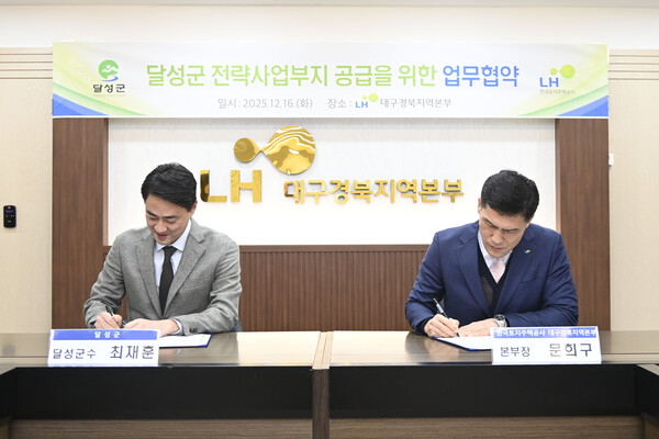 달성군-LH, 전략사업부지 공급 위한 업무협약(MOU) 체결.(사진_달성군)