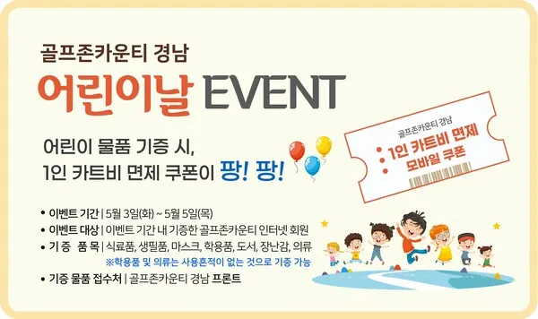 골프존카운티 경남에서 다가오는 어린이날을 맞아 골프존카운티 온라인 회원으로 가입되어 있는 골프존카운티 경남 내장객 대상 ‘기부 이벤트’를 진행한다.