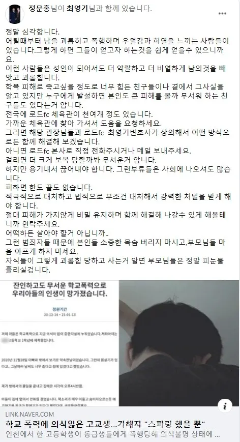 ROAD FC 창립자인 WFSO(세계격투스포츠협회) 정문홍 회장(46)은 지난 12월 15일 자신의 SNS에 학교폭력 피해자들을 돕겠다는 내용을 담을 글을 게시했다.