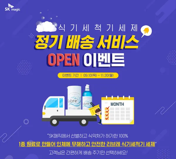 SK매직_세제 구독서비스