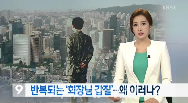 SK가 2세 최철원 전 M&M 사장의 이른바 ‘맷값 폭행 사건’부터 조현아 전 대한항공 부사장의 ‘땅콩 회항 사건’ 호식이 두 마리치킨 최호식 회장의 ‘성폭행’ 미스터피자 정우현 회장 ‘경비원폭행’과 치즈통행세를 만들며 그간 불거진 금수저들의 갑질은 일일이 나열하기도 벅차며 가면을 쓰고 국민들과 대면하는 기업을 거느린다고 갑인줄 아는 기업인들 금수저들 이들의 갑질은 시간과 장소를 가리지 않는다. 출처:KBS1