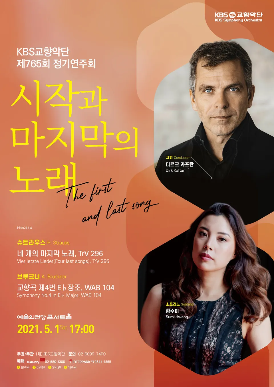 KBS교향악단 제765회 정기연주회 ’시작과 마지막의 노래‘ _포스터 (사진=KBS교향악단)