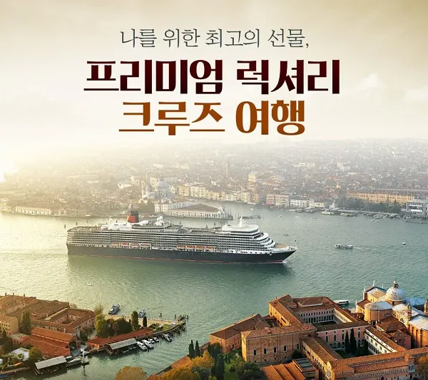 노랑풍선 프리미엄 럭셔리 크루즈