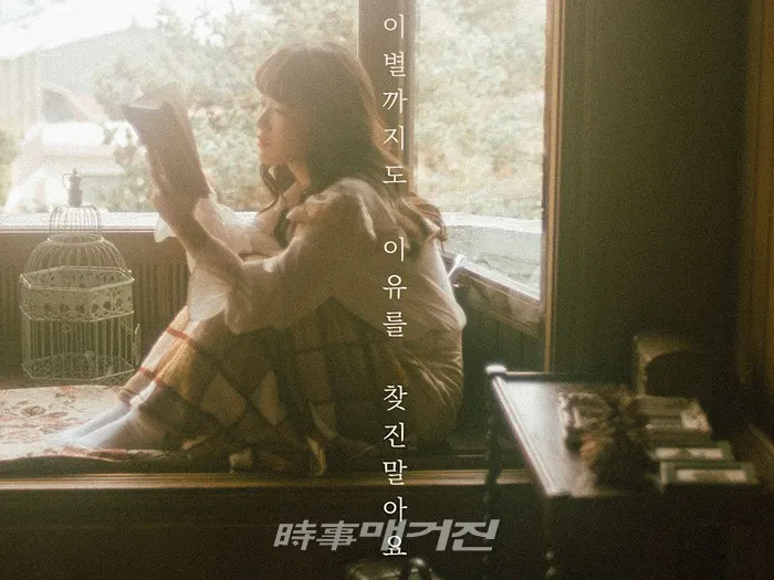 SBS 판타스틱 듀오의 5연승 스타 ‘예진아씨’의 두 번째 싱글인 애절한 아날로드 감성의 노래 “이별까지도 이유를 찾진 말아요” (사진_GnS Entertainment)
