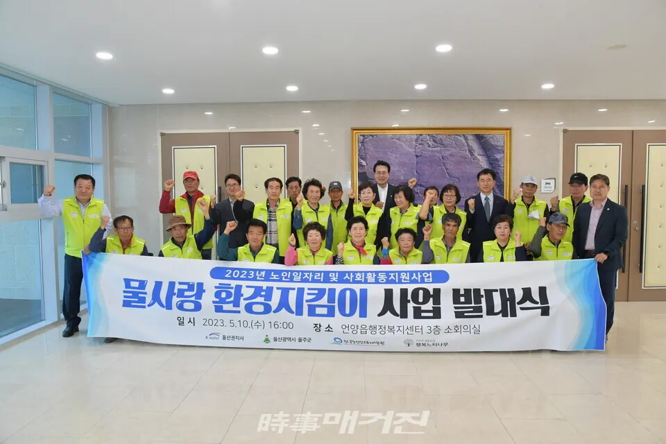 10일 오후 울산시 울주군이 언양읍 행정복지센터에서 이순걸 군수와 K-water 울산권지사(지사장 김수근), 한국노인인력개발원 부산울산지역본부(본부장 김영관), 사회적협동조합 느티나무(이사장 이명욱)가 참석한 가운데 ‘2023년 물사랑 환경지킴이’ 노인일자리사업 발대식을 갖고 기념촬영을 하고 있다.(사진_울주군)