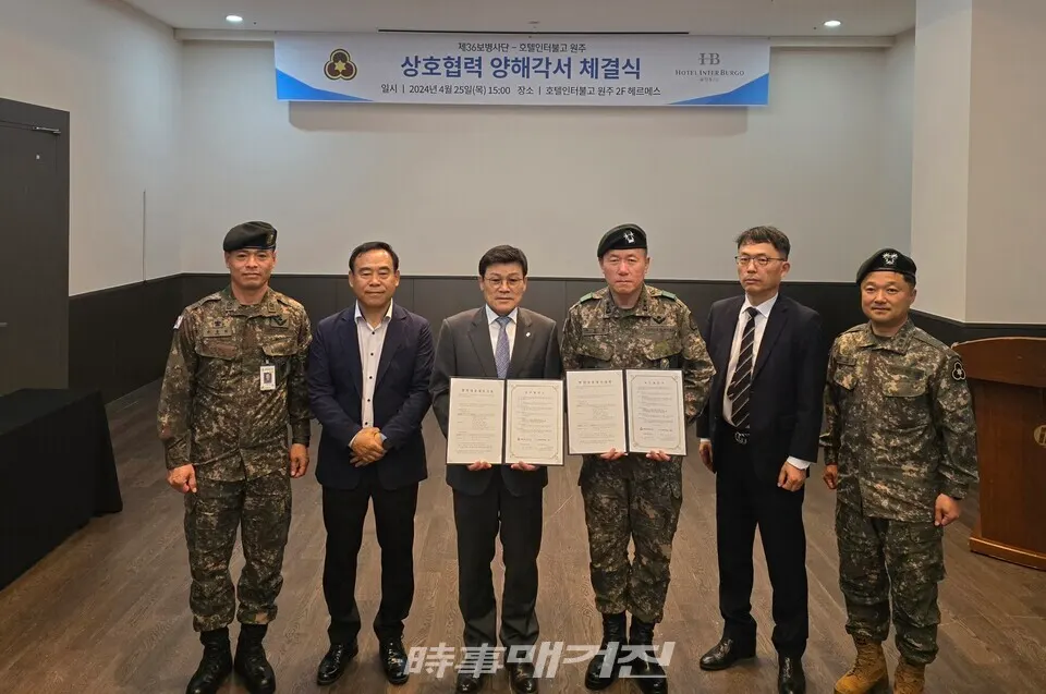 호텔인터불고 원주와 제36보병사단과 상호협력 양해각서 체결식을 진행했다.
