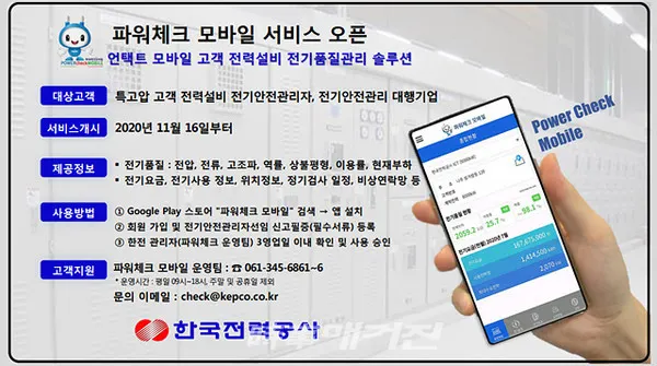 한국전력은 "16일(월)부터 지능형 전력계량시스템(AMI)의 전력빅데이터를 분석하여 특고압 전력설비 전기안전관리자에게 전기품질 정보를 제공하는 『파워체크 모바일 서비스』를 선보였다"고 밝혔다.(사진_한국전력)