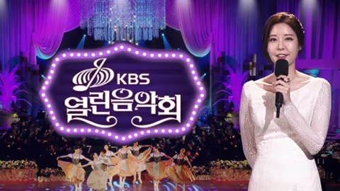 열린음악회 (사진-KBS 제공)