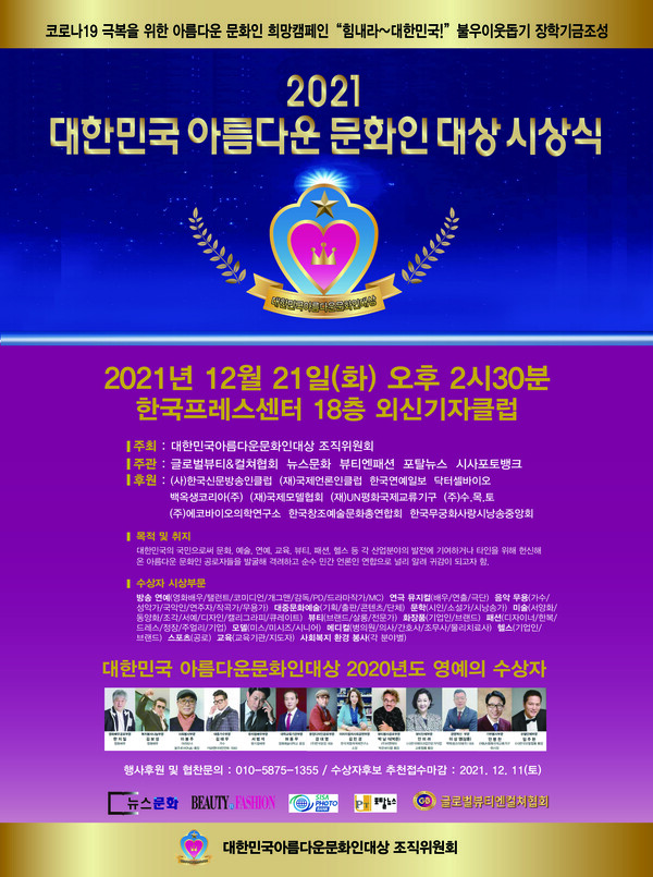 (사진제공 = 대한민국 아름다운문화인대상 조직위원회)