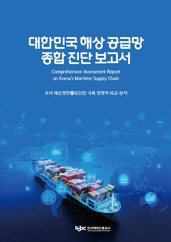 '대한민국 해상 공급망 종합 진단 보고서' 표지.(사진_한국해양공사)