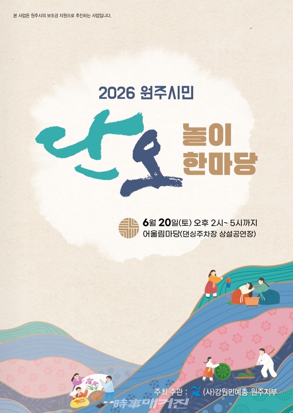 2026 원주시민 단오놀이 한마당(포스터_원주민예총)