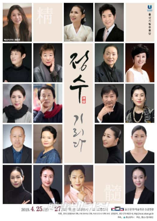 울산시립무용단 ‘정수精髓, 기리다’