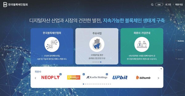 (사진_한국블록체인협회 홈페이지 캡쳐)