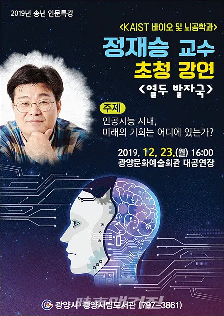 광양중앙도서관에서 23일(월) 오후 4시 광양문화예술회관에서 카이스트 정재승 교수를 초청하여 한해를 마무리하는 송년 인문특강을 개최한다.(사진_광양시청)