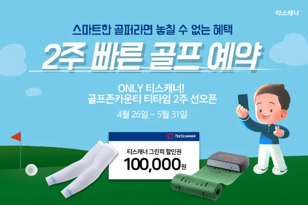 티스캐너에서 남들보다 빠르게 티타임을 선점할 수 있도록 선보인 '2주 빠른 골프 예약' 이벤트 이미지