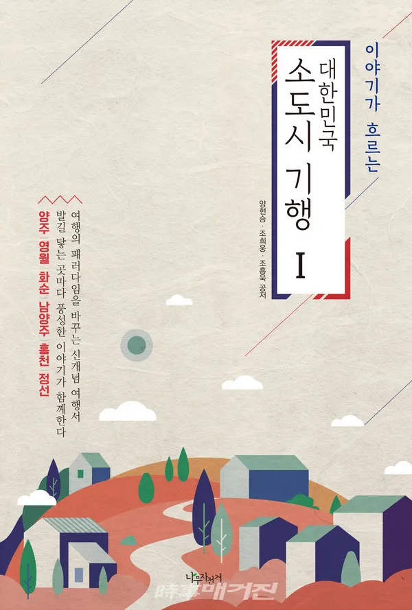 저자 양현승, 조희웅, 조흥욱 | 출판사 나무자전거