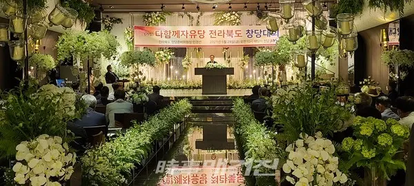 가)다함께 자유당 전라북도 창당대회(사진_시사매거진)