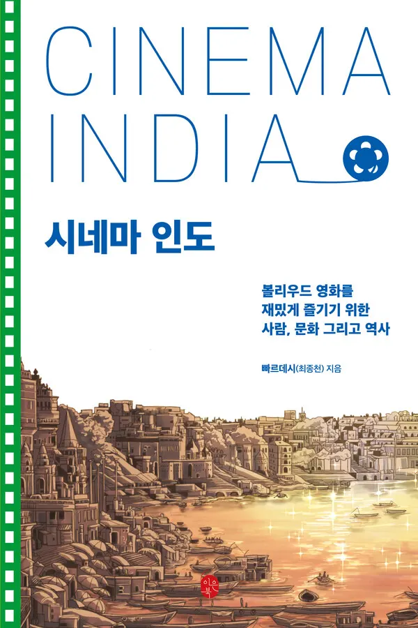 저자 빠르데시(최종천) | 출판사 이은북