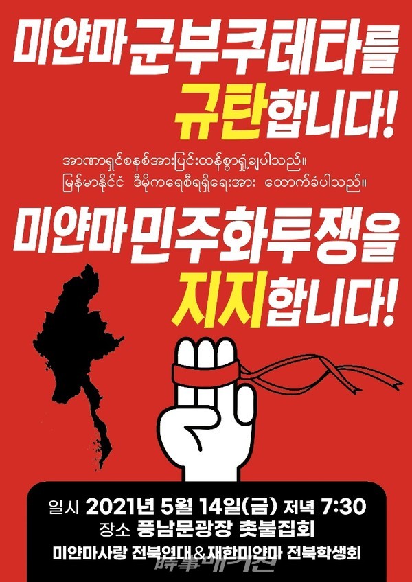 미얀마군부 쿠데타 규탄 촛불집회(사진_시사매거진)