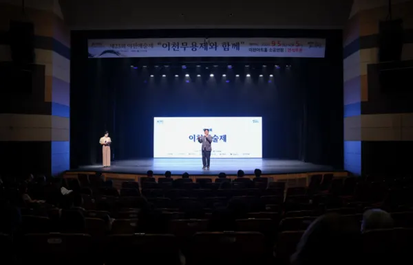 지난 5일 이천아트홀 소공연장에서 「제23회 이천예술제 개막식」 및 이천무용제가 시민과 예술인 등 많은 관객이 참석한 가운데 성황리에 개최했다. (사진_이천시)