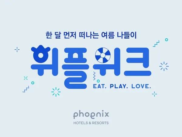 휘닉스 호텔앤드리조트_6월 휘플위크