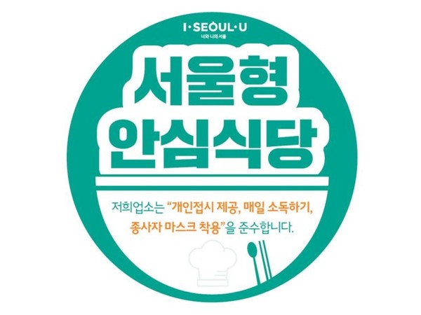 2020년도 서울형 안심식당 지정 현판 이미지
