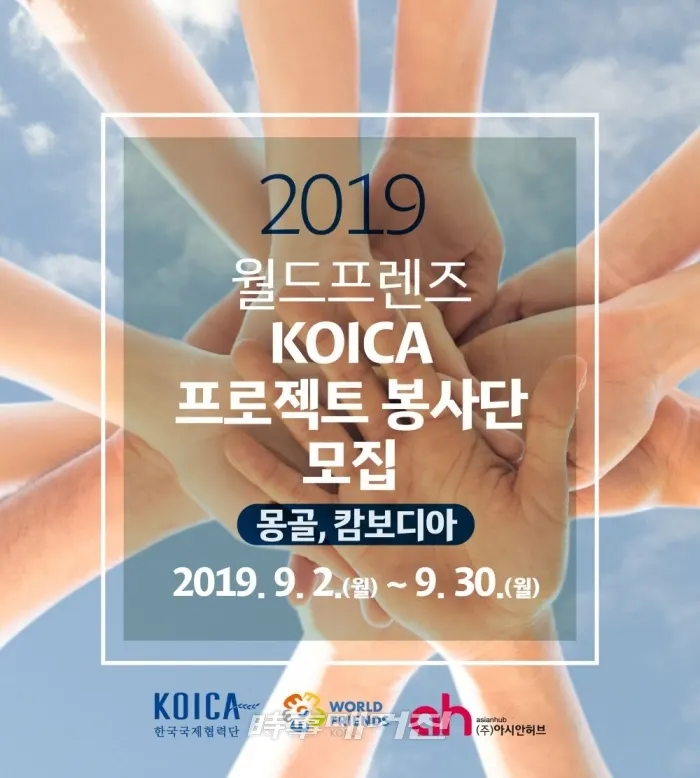 아시안허브, 코이카와 함께 국내 최초 다문화 해외봉사단 파견 봉사단 모집
